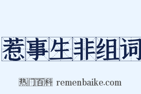 惹事生非组词是什么意思的图片